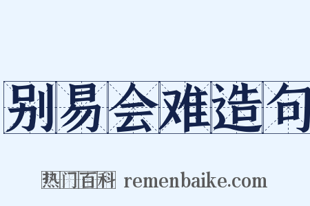 别易会难造句是什么意思的图片